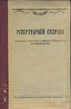 Kpv Репертуарнӧй сборник (2) 1943.jpg