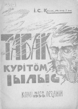Kpv 1930 Коканин табак.jpg