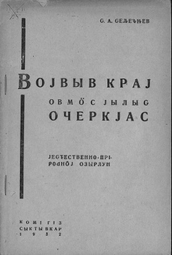 Kpv 1932 Селезнев.jpg