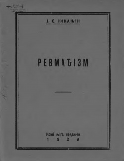 Kpv 1929 Коканин ревматизм.jpg