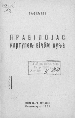 Kpv 1931 Васильев правилӧяс.jpg