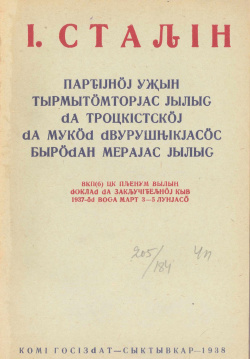 1938 Сталин ПУТЙ2.jpg