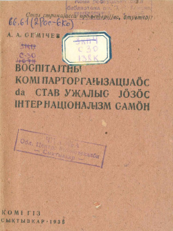 1935 Семичев ВКПСУЙИ.jpg