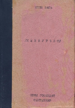 Kpv Илля Вась 1932 к.jpg