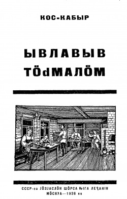 Kpv 1926 Ывлавыв.jpg