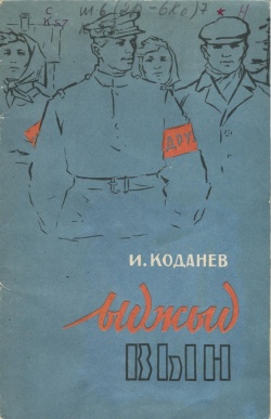 Kpv Коданёв 1964.jpg