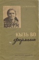 Kpv 1958 Муравьева 1958.jpg
