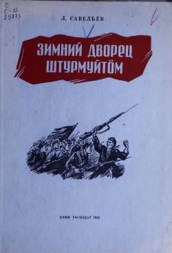 Kpv 1951 Савельев.jpg