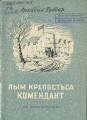 Kv Гайдар 1954 ЛКК.jpg