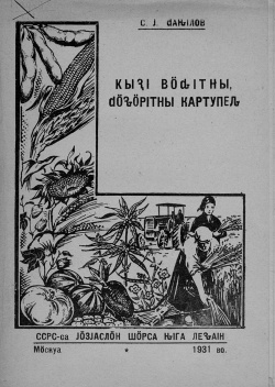 Kpv 1931 Данилов картупель.jpg