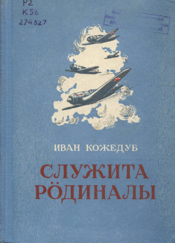 Kv Кожедуб 1957 СР.jpg