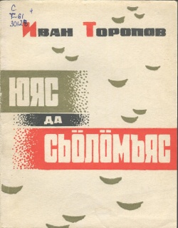 Toropov I 1969.jpg