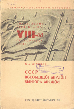 1937 Литвинов.jpg