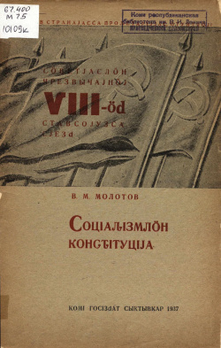 1937 Молотов СК.jpg