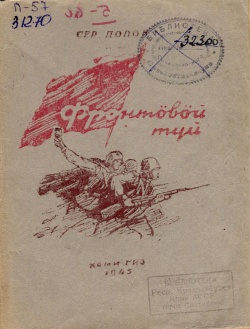 Kpv Попов С 1945.jpg