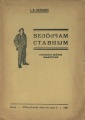Kpv bukvar 1930 Жеребцов велӧдчамставным.jpg