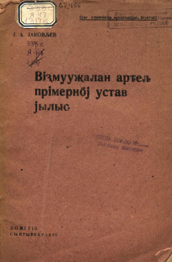 1935 Яковлев ВАПУЙ.jpg