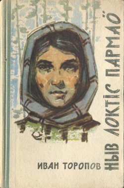 Kpv Торопов И 1964.jpg