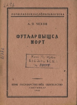 Kpv Чехов 1935 фпм.jpg