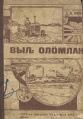Kpv reader 1930 Выльоломлань.jpg