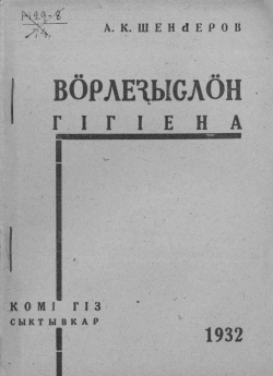 Kv Шендеров 1932.jpg