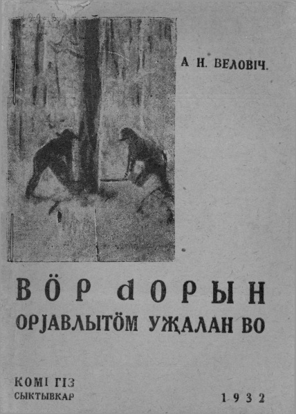 Файл:Kv Велович 1932.jpg