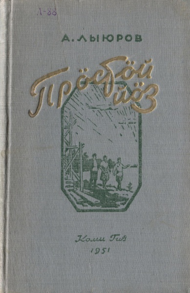 Файл:Kpv Лыюров 1951.jpg