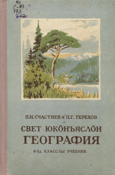 Файл:Kpv Geografia 6 1959.jpg