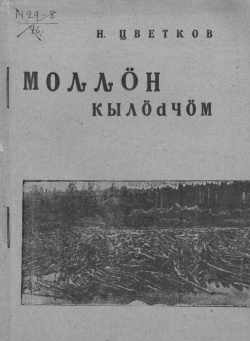 Kv Цветков 1932.jpg