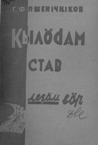 Файл:Kv Пшеничников 1931.jpg