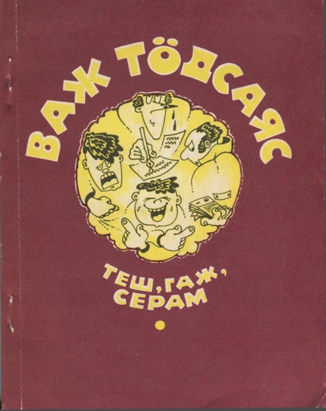 Файл:Kpv Важ тодсаяс 1987.jpg