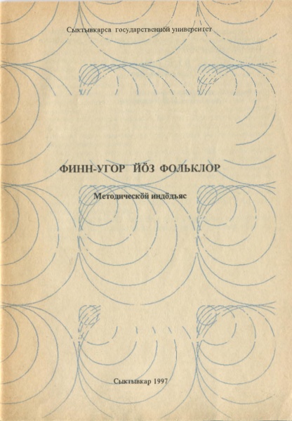 Файл:Kpv сгу 1997 fujf.jpg