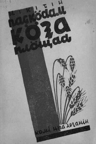 Файл:Kv Никитин 1931.jpg