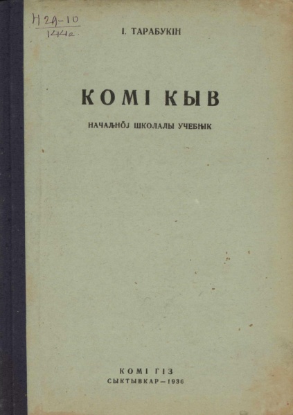 Файл:Kpv 1936 Коми кыв 4.jpg
