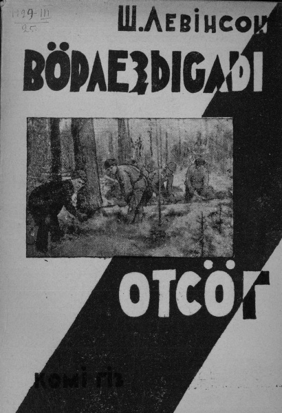 Файл:Kv Левинсон во 1931.jpg