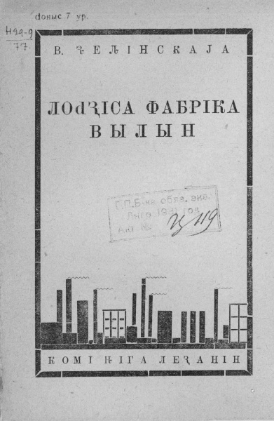 Файл:Kv Зелинская 1931.jpg