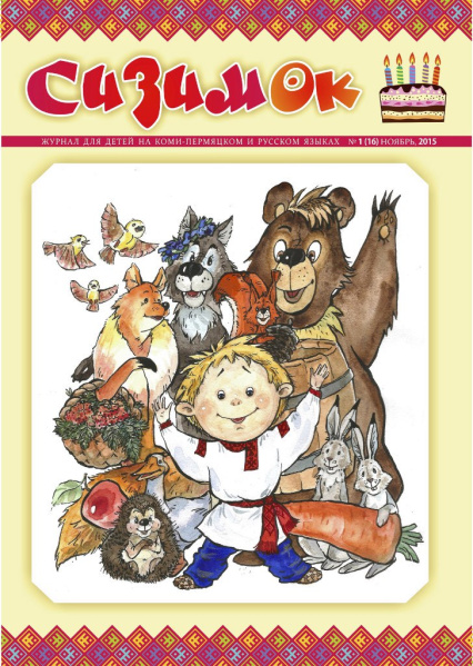 Файл:Sizimok 2015 1.jpg