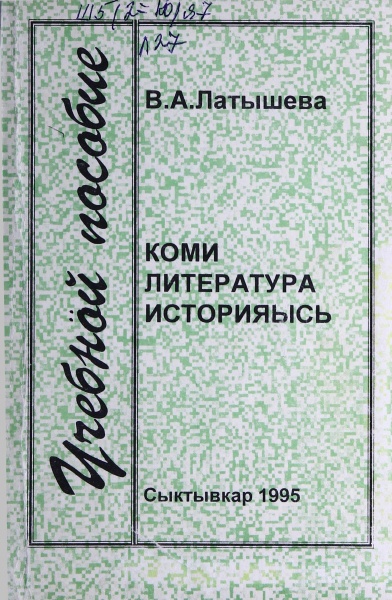 Файл:Kpv 1995 Latysheva.jpg