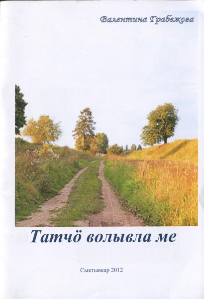 Файл:Kpv Грабежова 2012 Твм.jpg