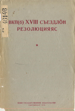 Kv ВКП(б) XVІІІ съездлӧн резолюцияяс 1939.jpg