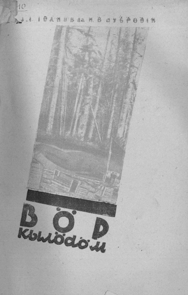 Файл:Kv Иванов Дубровин 1931.jpg