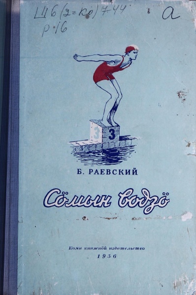 Файл:Kpv Раевский Б 1956.jpg