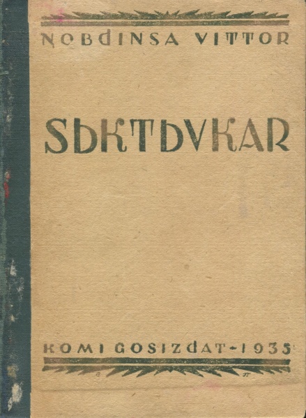 Файл:Kpv НВ 1935 сжк.jpg