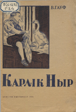 Карлик ныр.jpg