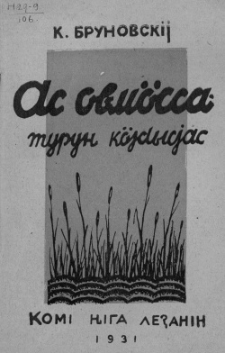 Kv Бруновской 1931.jpg