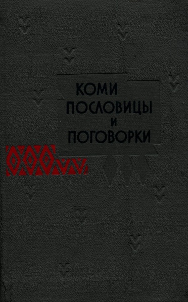 Файл:Kpv Шусьӧгъяс 1973 zk.jpg