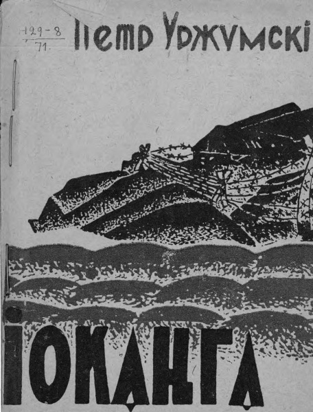Файл:Kv 1932 Уржумский.jpg