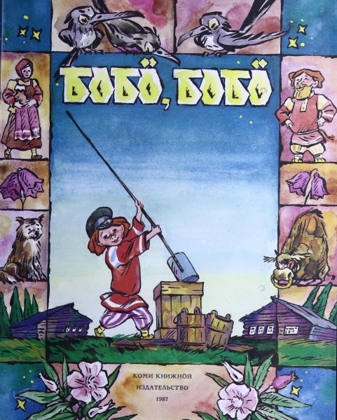 Файл:Kpv Бобо 1987.jpg