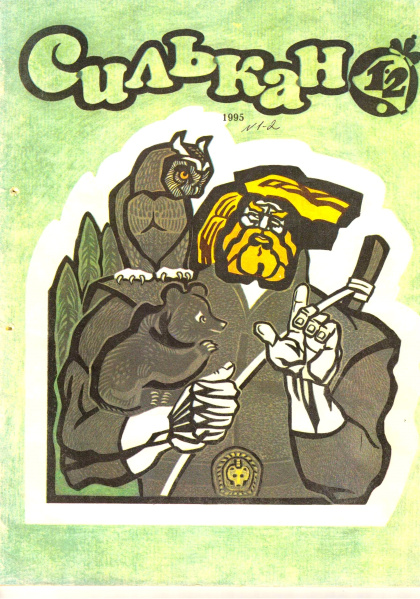 Файл:Silkan 1995 1-2.jpg