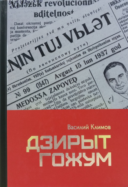 Файл:Dziryt gozhum.jpg
